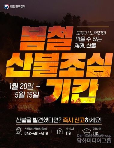 문화체육관광부, 모두가 노력하면 막을 수 있는 재해, 산불