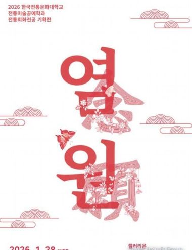 국가유산청 한국전통문화대학교, ‘붉은 말의 해’ 기운 담은 전통회화 기획전시 개최