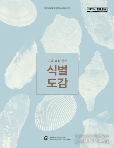 국가유산청, 한반도 패총·고분 출토 '조개껍데기' 가공 재료 분석 결과 발표