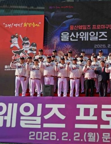 울산 웨일즈 창단식 개최