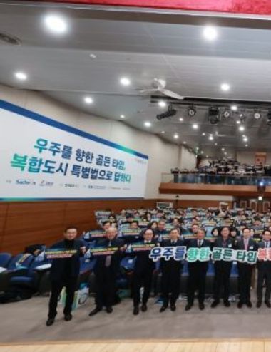 우주항공복합도시 도약 위한 해법 모색 사천시, ‘우주를 향한 골든타임’ 미지답포럼 성황리 개최