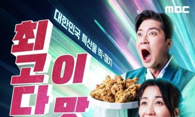MBC 설 특집 '전국1등' 메인 포스터 공개…“최고다… 이 맛!” 치킨→딸기까지, 전국의 맛을 담았다!