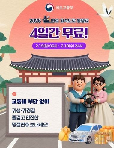 국토교통부, 2026 설 연휴 고속도로 통행료 4일간 무료!