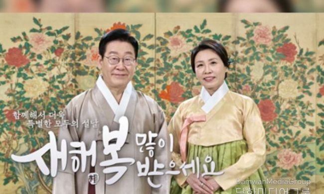 이재명 대통령 부부 설날 인사, 새해 복 많이 받으십시오