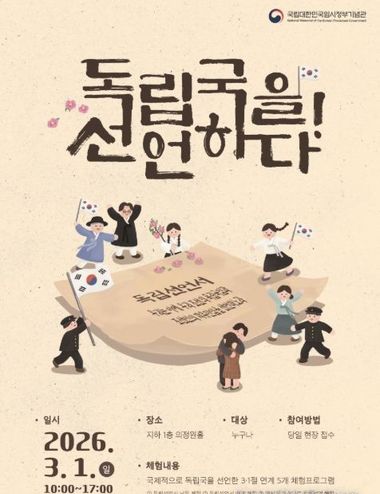 국가보훈부, 임정기념관 삼일절 계기 체험프로그램 및 문화행사 개최