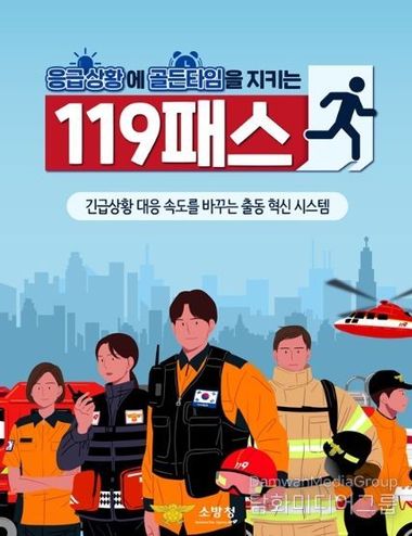 소방청, 응급상황에 골든타임을 지키는 '119패스'