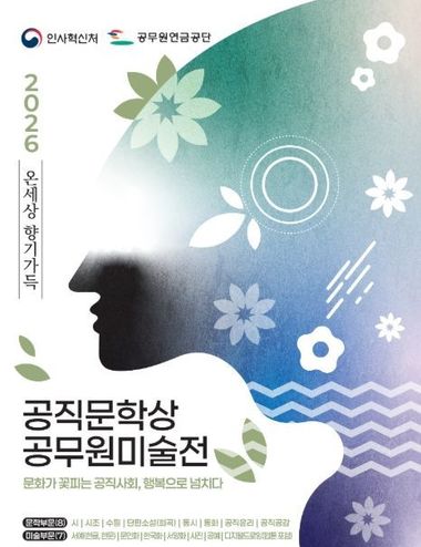 인사혁신처, '문화가 꽃피는 공직사회' 공무원예술대전 공모 일정 발표