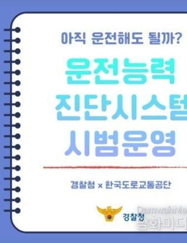 경찰청, 아직 운전해도 될까?