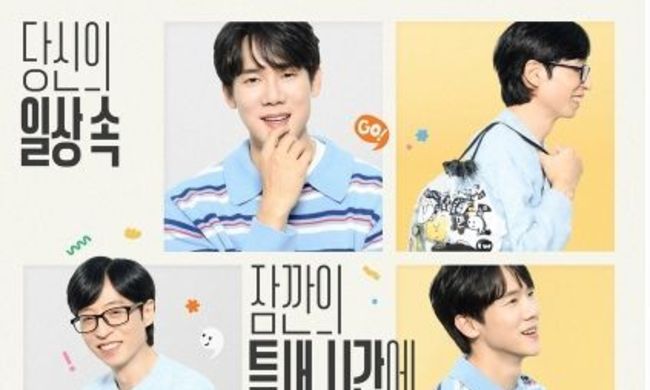 [SBS 틈만 나면,] 시즌4 전 회차 2049 동시간대 1위' SBS '틈만 나면,', 시즌4 1회 연장 확정! 상승세 잇는다!