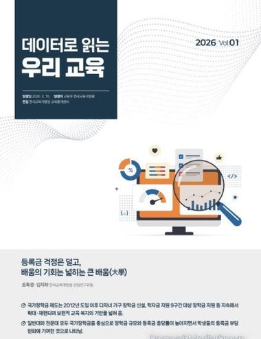 교육부, ｢데이터로 읽는 우리 교육｣ 연재로 교육에 대한 국민의 궁금증을 해소한다