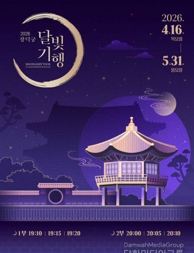 국가유산청, 봄날 밤 궁궐의 정취를 가득 담은 '창덕궁 달빛기행'