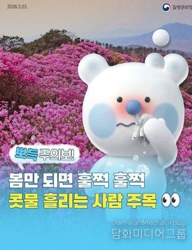질병관리청, 봄만 되면 훌쩍 훌쩍, 콧물 흘리는 사람 주목!