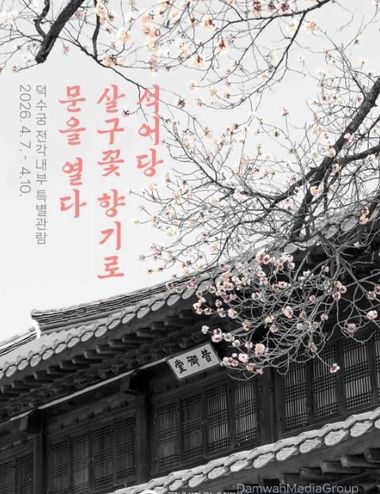 국가유산청, '덕수궁' 꽃향기 가득한 5개 전각 내부 개방