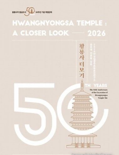 국가유산청, 2026년 숭문대 인문학 강좌 '황룡사 더보기' 개최