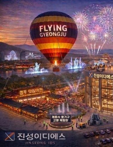 진성이디에스-팬텀엑셀러레이터, ‘플라잉경주’ 설계 착수… 사업성 검토 본격 돌입