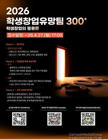교육부, “미래 창업가 400팀 키운다” 2026 학생 창업유망팀 300+ 모집 시작