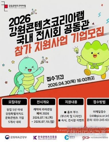 강원콘텐츠코리아랩, ‘캐릭터 라이선싱 페어’ 참가 기업 모집