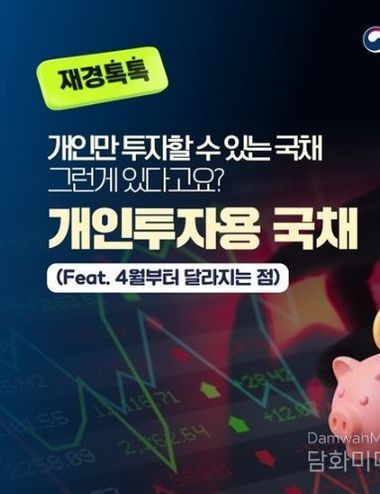 재정경제부, 개인만 투자할 수 있는 국채 그런게 있다고요?