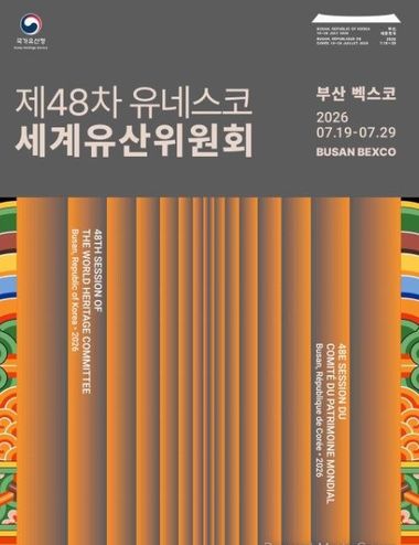 국가유산청, D-100 '제48차 유네스코 세계유산위원회' 공식 홍보영상 공개