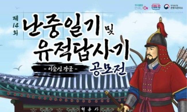국가유산청, 유네스코 세계기록유산인 '난중일기'를 읽고 독후감을 써 보아요
