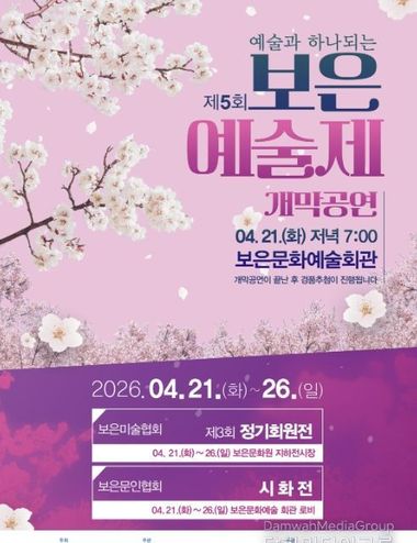 보은의 봄, 예술로 꽃피다 '제5회 보은예술제' 개최