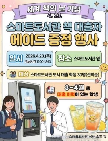 단양교육도서관, 세계 책의 날 기념 스마트도서관 이용 활성화 행사 운영