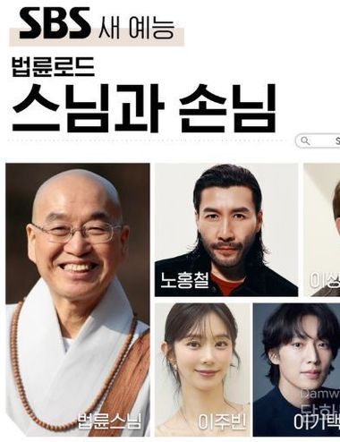 [SBS 법륜로드-스님과 손님] 법륜스님, 생애 첫 로드 예능 등판! SBS ‘법륜로드-스님과 손님’ 5월 첫 방송!
