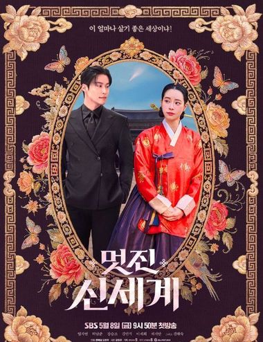 [SBS 멋진 신세계] 임지연-허남준, ＂이 얼마나 살기 좋은 세상이냐!＂ ‘로맨스 착륙’ 메인 포스터 공개!