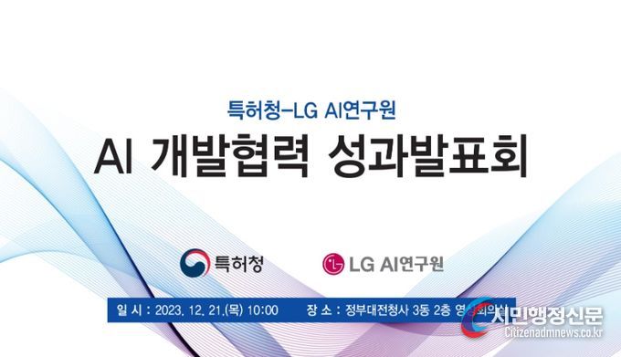 특허 인공지능(AI) 개발 협력 성과 발표회