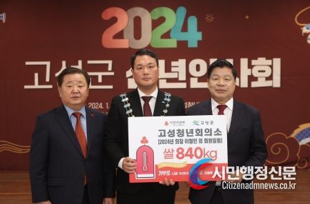 경남 고성청년회의소, 2024년 신년인사회 개최