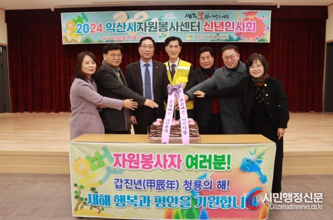 익산시자원봉사센터 2024년 신년인사회 개최