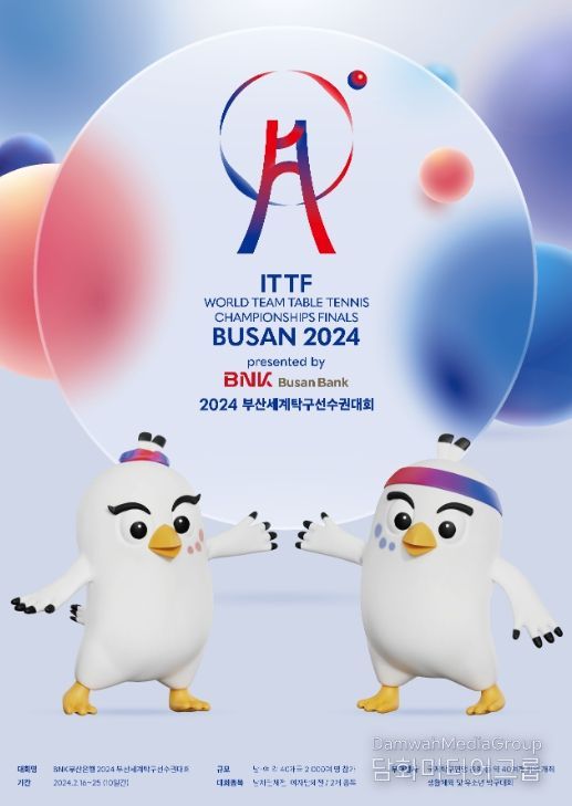2024 부산세계탁구선수권대회 포스터