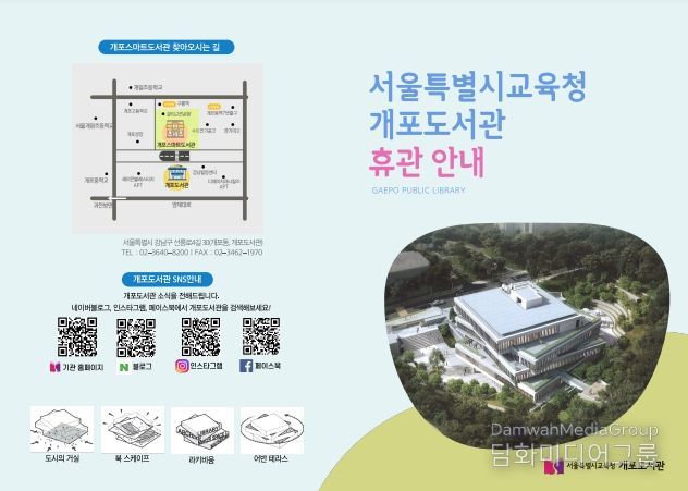 서울특별시교육청개포도서관 휴관안내 리플렛