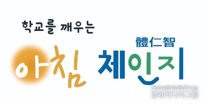 부산교육청, 더 신나고 즐거운 아침체인지(體仁智) 운영