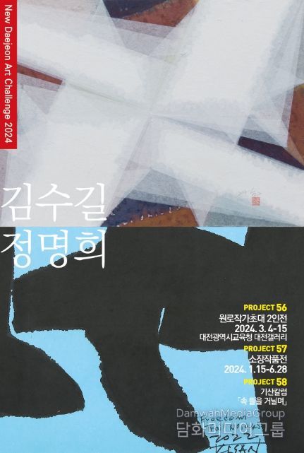 기산 정명희 화백과 김수길 화백 초대전 포스터