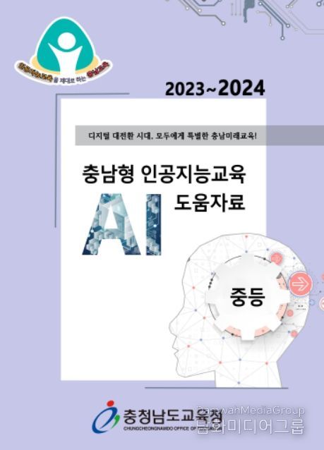 충남교육청이 보급한 ‘2023~2024 충남형 인공지능교육 도움자료’ 표지