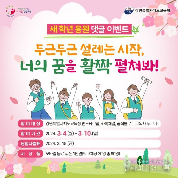 강원 교육청 공식 홍보채널 댓글 이벤트 홍보 안내문