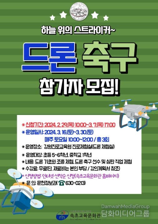 2024년 드론 축구 홍보 안내문