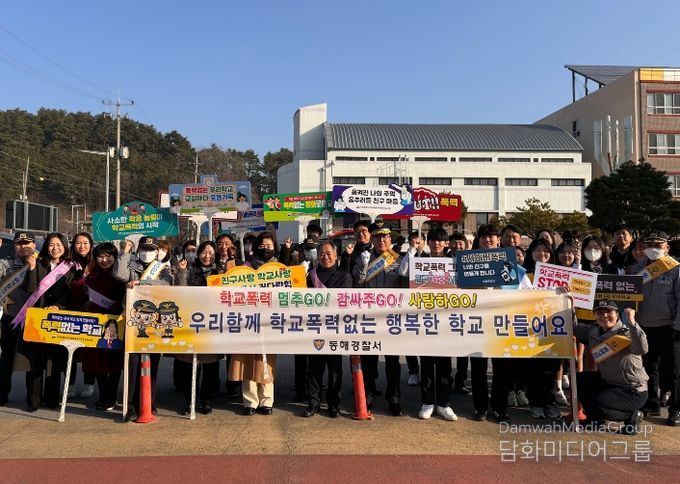 동해교육지원청 학교폭력 예방 캠페인
