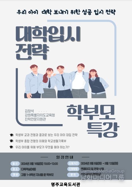 2024년 대학 입시전략 학부모 특강 안내문