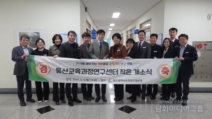 울산교육과정연구센터 개소식