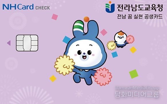 전남 꿈 실현 공생 카드 사진