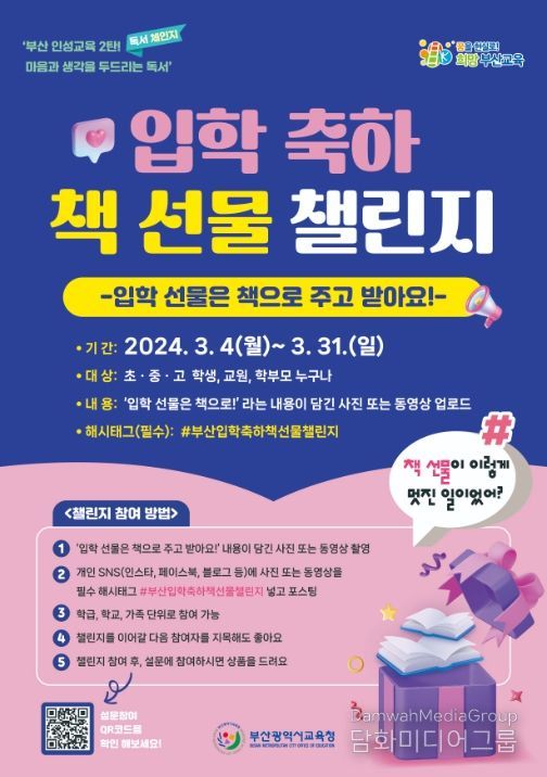 2024 입학 축하 책 선물 챌린지 홍보 포스터