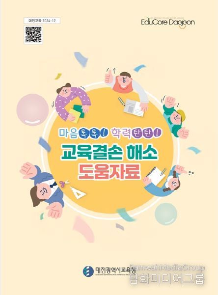 대전교육청, 마음톡톡! 학력탄탄! 도움자료집 배부