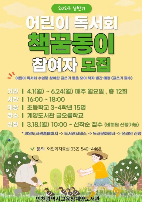 인천광역시교육청계양도서관, 어린이 독서회 '책꿈동이' 참여자 모집