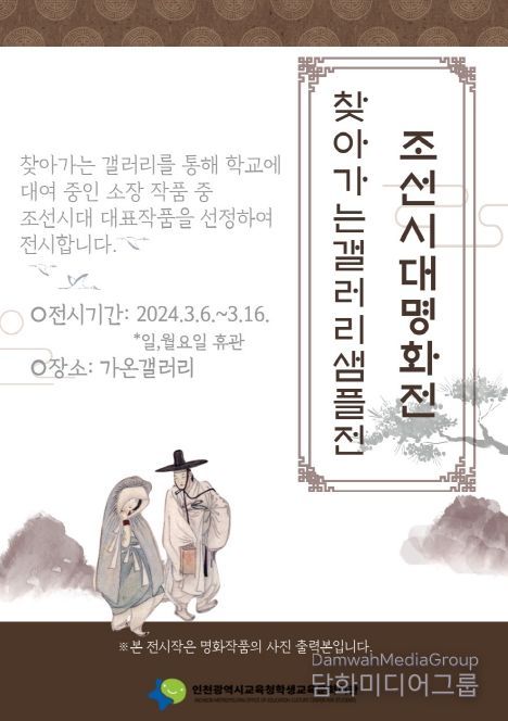 인천광역시교육청학생교육문화회관, 가온갤러리서 '찾아가는 갤러리 샘플전-조선시대 명화' 개최