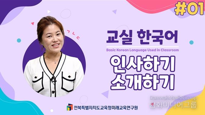 ‘교실 한국어 기초’영상 보며 한국어 실력 키워요