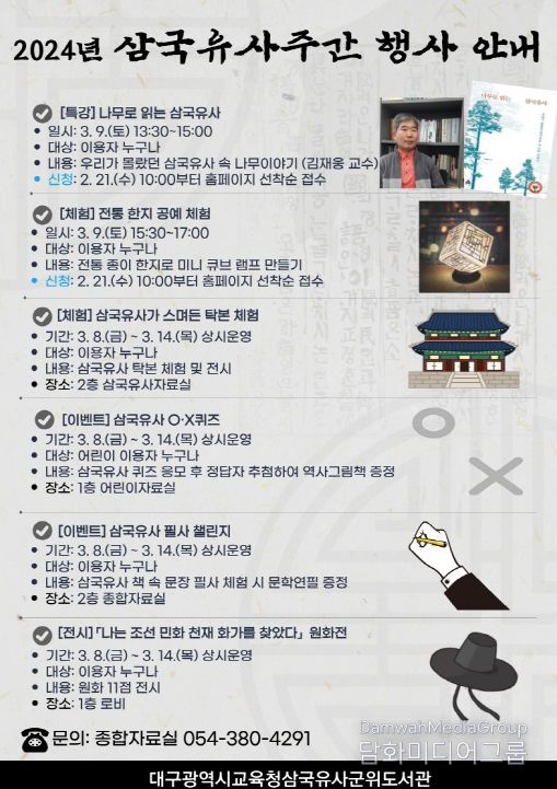 대구삼국유사군위도서관, 2024년 삼국유사주간 행사 운영