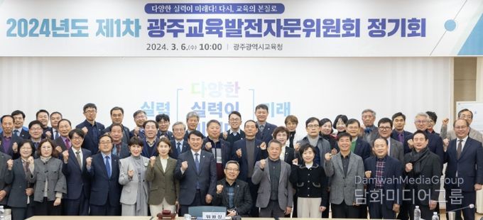 2024년도 광주교육발전자문위원회 1차 정기회