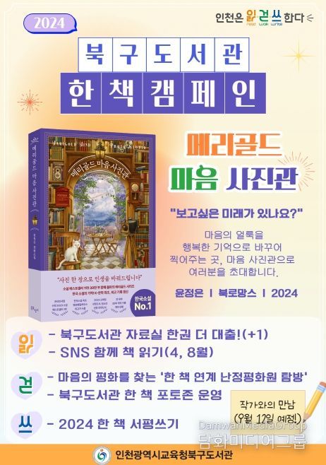 인천광역시교육청 북구·서구도서관, '한 책' 캠페인 도서 확정
